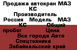 Продажа автокран МАЗ-5337-КС-3577-4 › Производитель ­ Россия › Модель ­ МАЗ-5337-КС-3577-4 › Общий пробег ­ 50 000 › Цена ­ 300 000 - Все города Авто » Спецтехника   . Забайкальский край